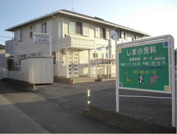 しま小児科 の写真