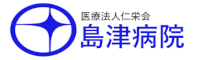 医療法人仁栄会島津病院