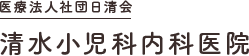 医療法人社団日清会　清水小児科内科医院