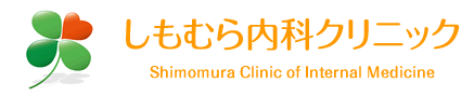 しもむら内科クリニック