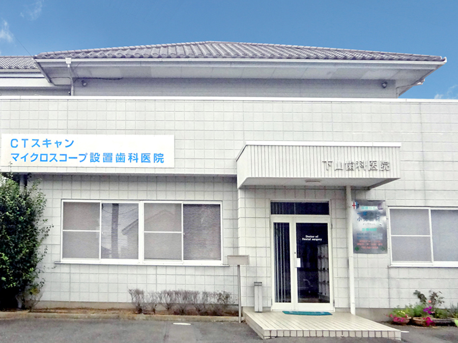 下山歯科医院 の写真