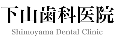 下山歯科医院