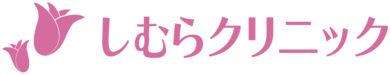 しむらクリニック