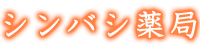 シンバシ薬局