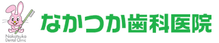 なかつか歯科医院