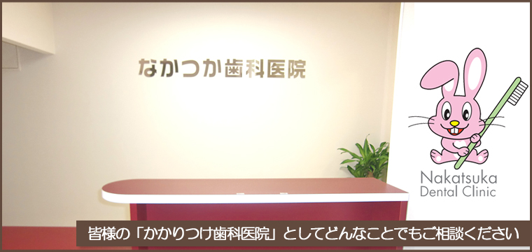 なかつか歯科医院 の写真