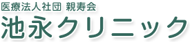 医療法人社団 親寿会 池永クリニック