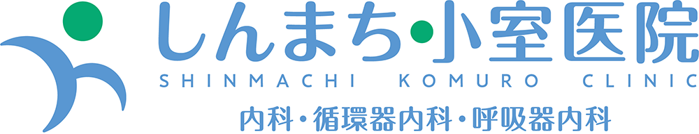 しんまち小室医院