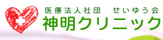 医療法人社団せいゆう会 神明クリニック