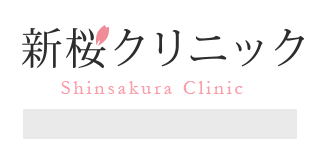 新桜クリニック