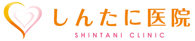 しんたに医院