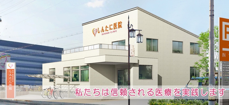 しんたに医院 の写真