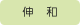 シンワ薬局