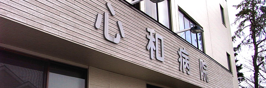 医療法人社団心和会 心和病院 の写真