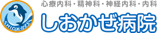 医療法人社団三和会しおかぜ病院