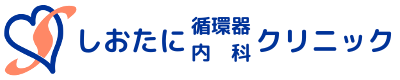 しおたに循環器内科クリニック