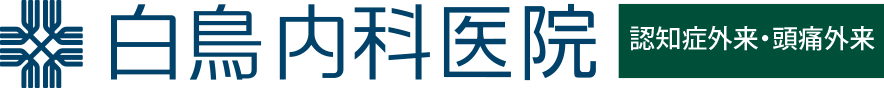 白取内科クリニック