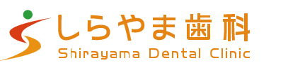 しらやま歯科