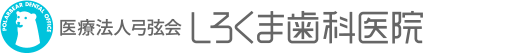 しろくま歯科医院
