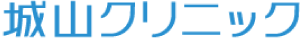 城山クリニック