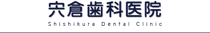 宍倉歯科医院
