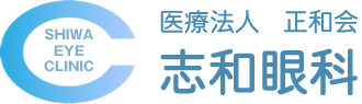 医療法人 正和会 志和眼科