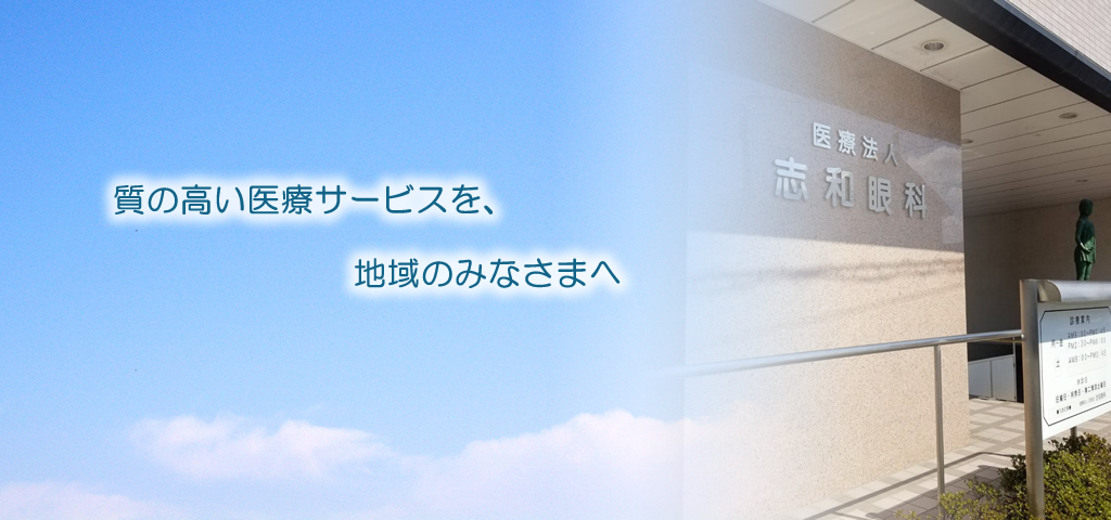 医療法人正和会 志和眼科 の写真
