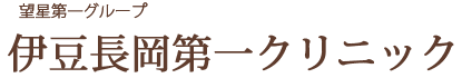 医療法人社団 若和会 伊豆長岡第一クリニック
