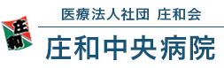 医療法人社団庄和会 庄和中央病院