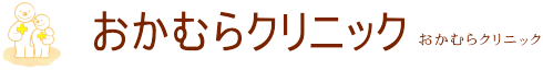 おかむらクリニック