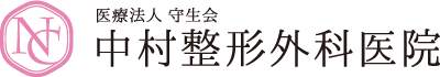 医療法人 守生会 中村整形外科医院