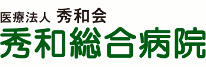 秀和総合病院