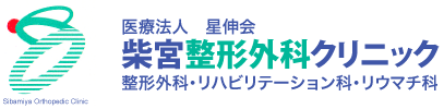 医療法人　星伸会　柴宮整形外科クリニック