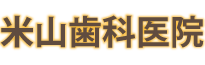米山歯科医院