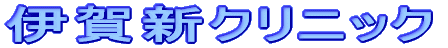 伊賀新クリニック