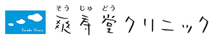 爽寿堂クリニック