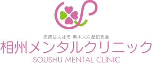 相州メンタルクリニック