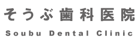 そうぶ歯科医院
