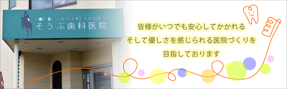 そうぶ歯科医院 の写真