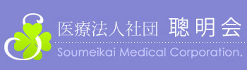 医療法人社団聰明会みゆき整形外科クリニック