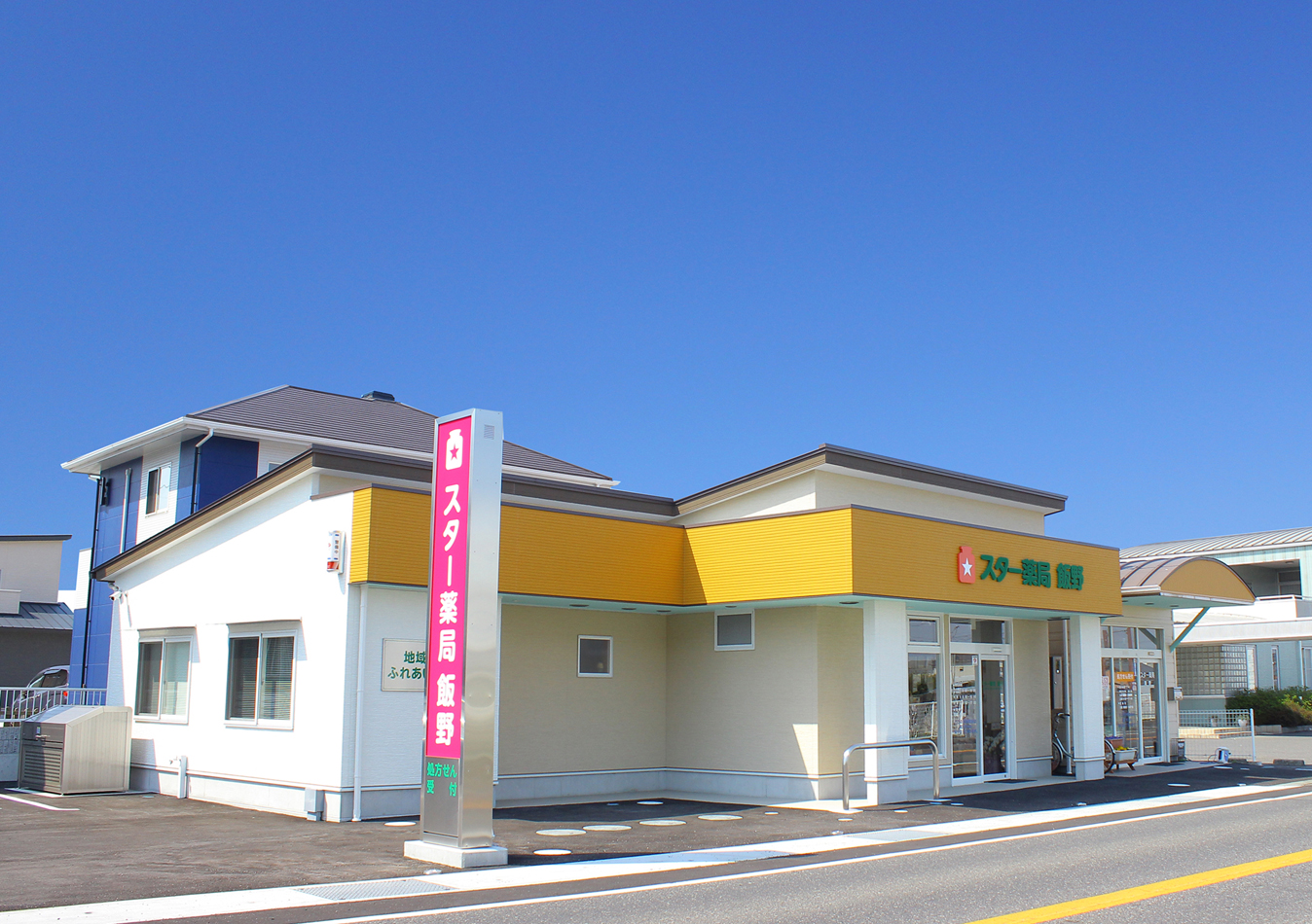 スター薬局　飯野 の写真