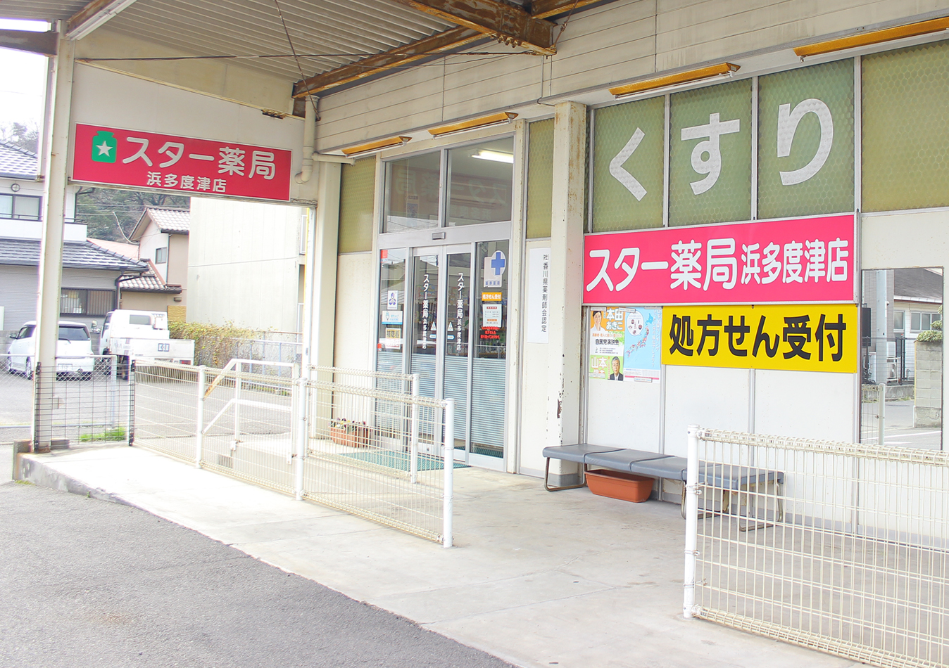 スター薬局　浜多度津店 の写真