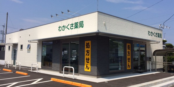 わかくさ薬局 の写真