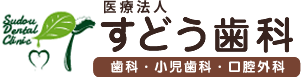 すどう歯科医院