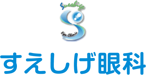 すえしげ眼科