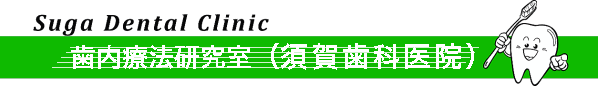 須賀歯科医院