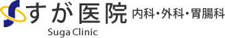 すが医院