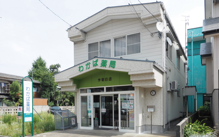 わかば薬局今朝白店 の写真