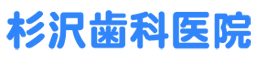 杉沢歯科医院