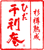 さくら ひだ千利庵 飛騨農産株式会社